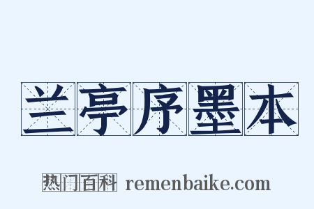 兰亭序墨本是什么意思的图片
